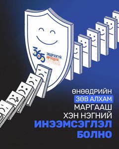 Өнөөдрийн зөв алхам маргааш хэн нэгний инээмсэглэл болно